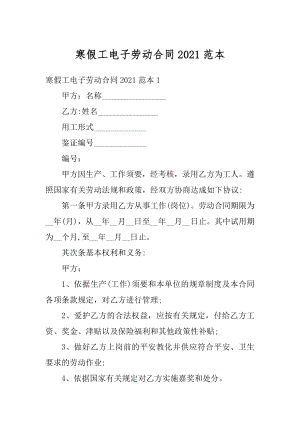 寒假工电子劳动合同2021范本优质.docx