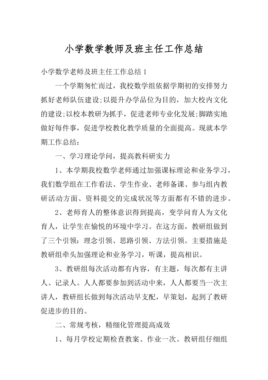 小学数学教师及班主任工作总结范本.docx_第1页