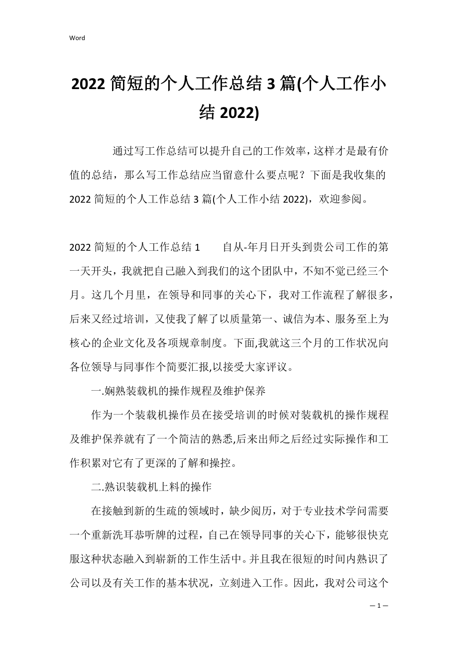 2022简短的个人工作总结3篇(个人工作小结2022).docx_第1页