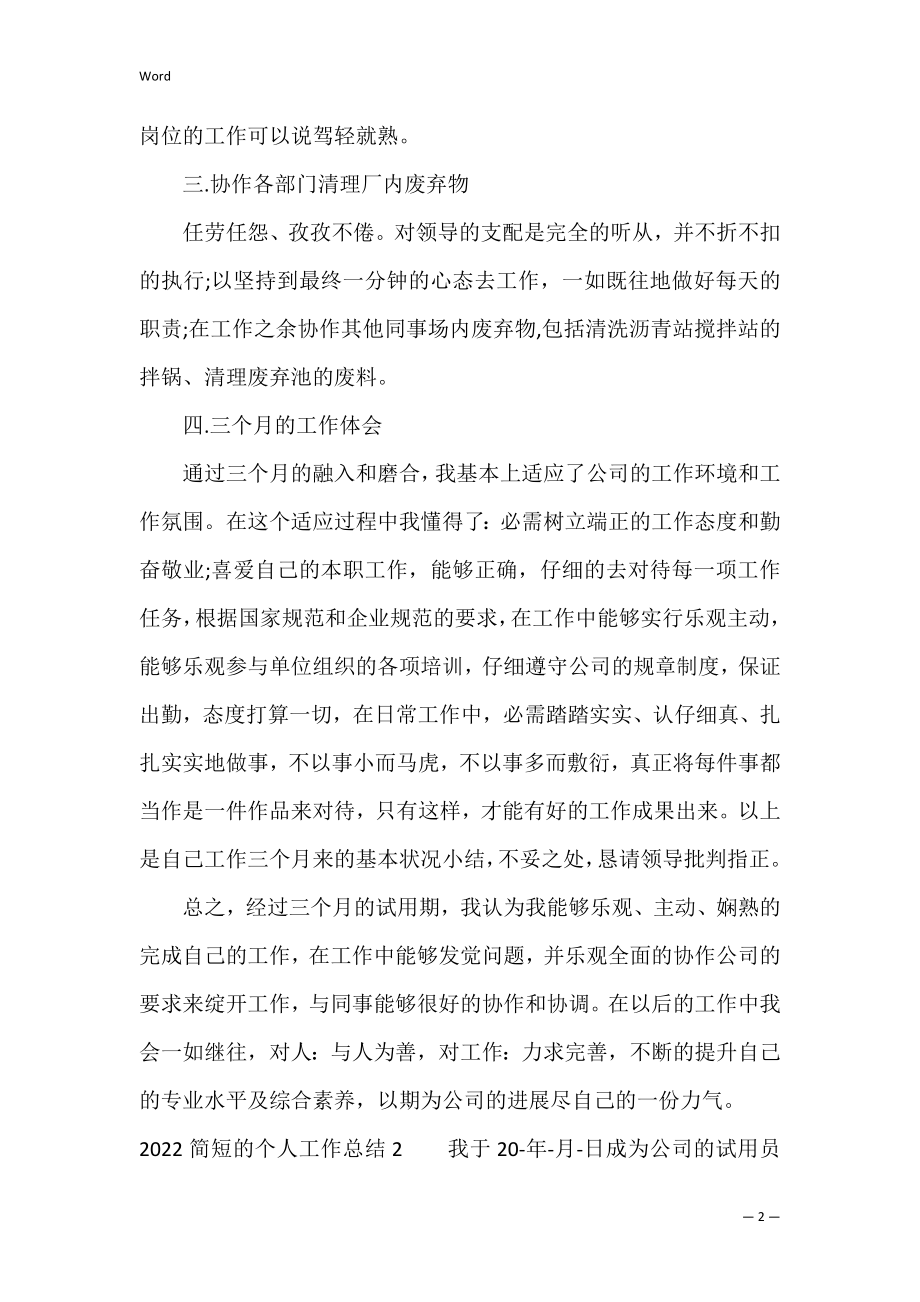 2022简短的个人工作总结3篇(个人工作小结2022).docx_第2页