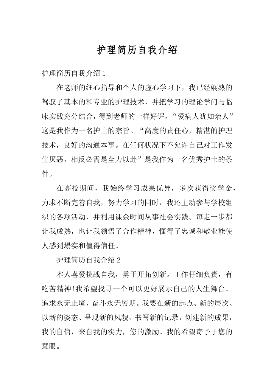 护理简历自我介绍精编.docx_第1页