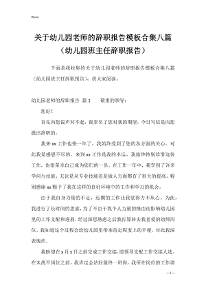 关于幼儿园老师的辞职报告模板合集八篇（幼儿园班主任辞职报告）.docx