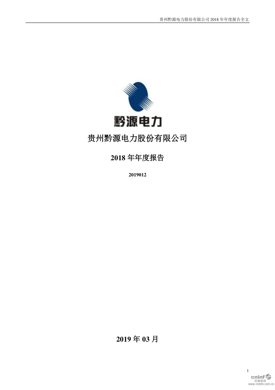 黔源电力：2018年年度报告.PDF_第1页