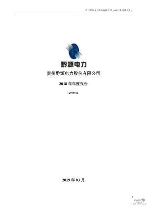 黔源电力：2018年年度报告.PDF