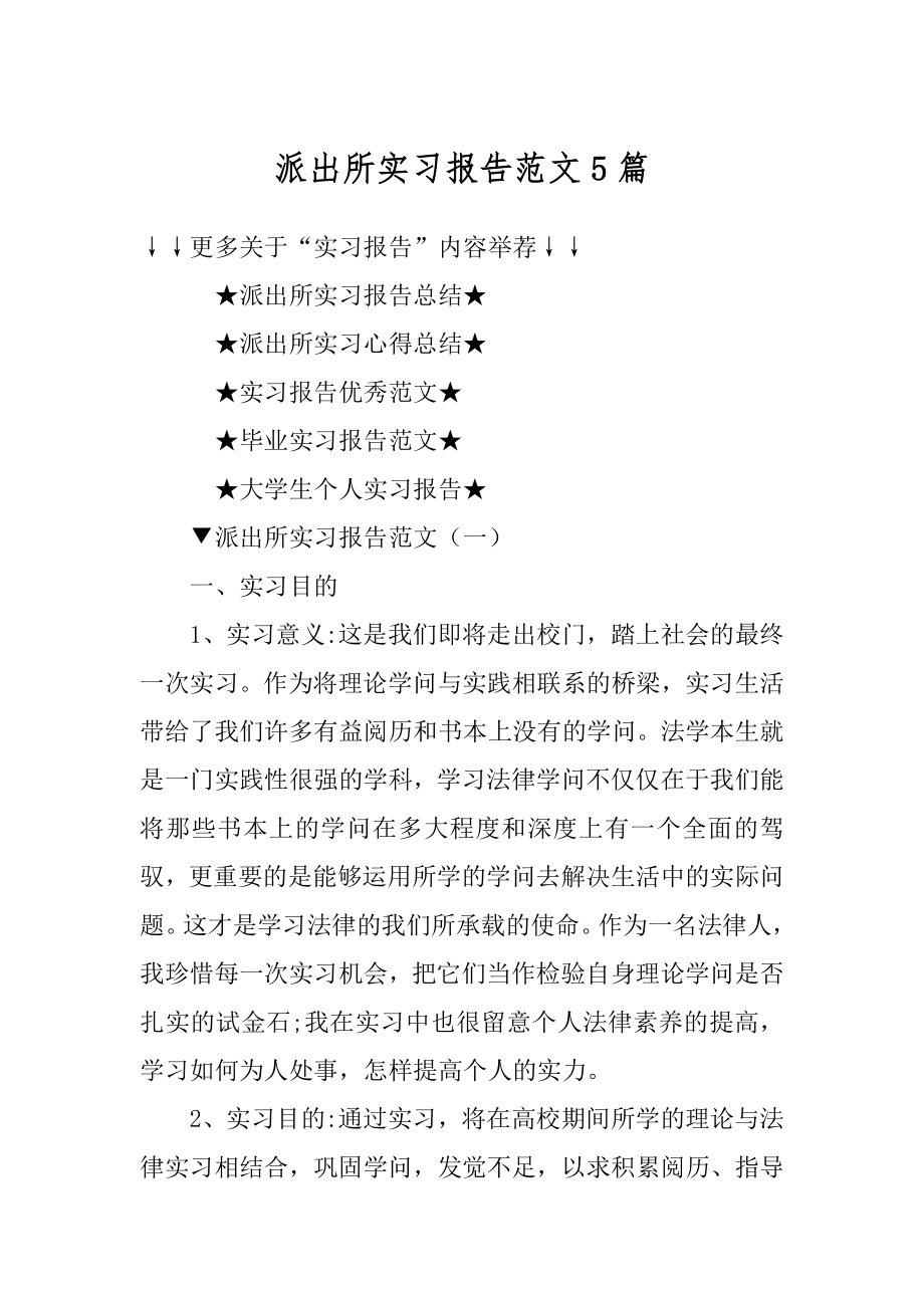 派出所实习报告范文5篇精品.docx_第1页