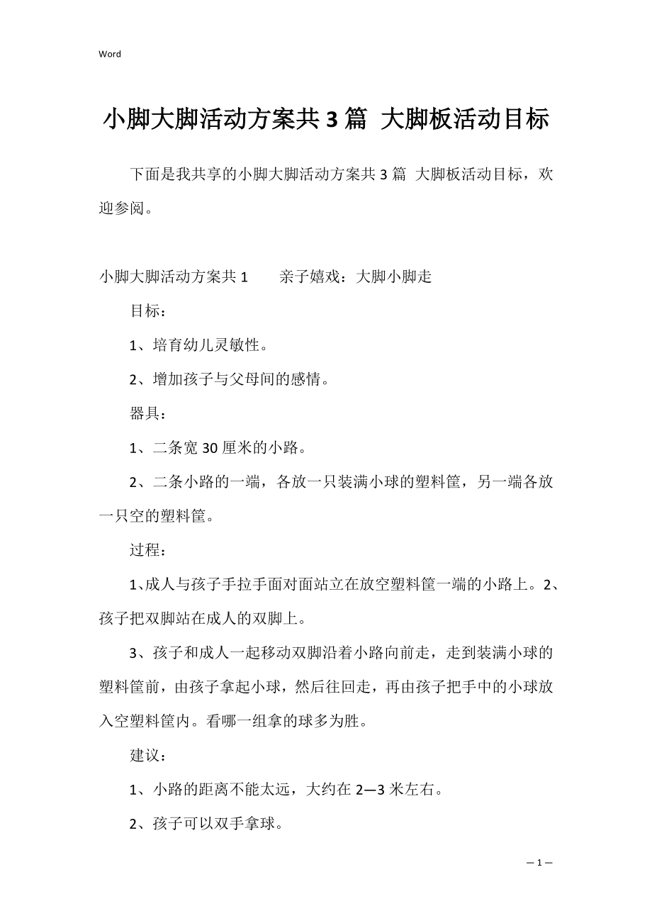 小脚大脚活动方案共3篇 大脚板活动目标.docx_第1页