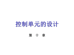 最新课件-计算机组成原理课后答案第二版唐朔飞第十章控制单元的设计-精品ppt.ppt