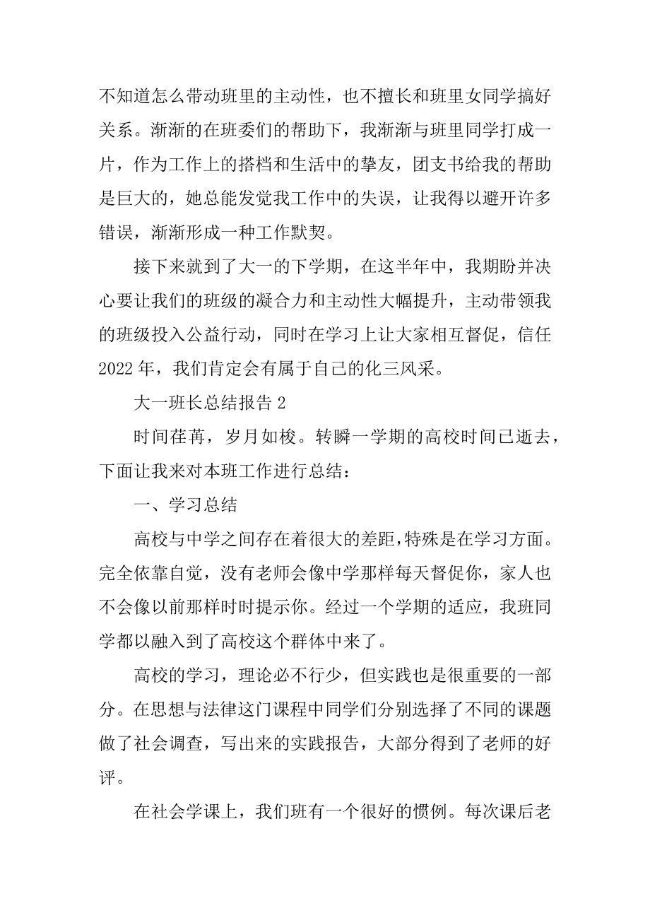 大一班长个人总结报告精编.docx_第2页