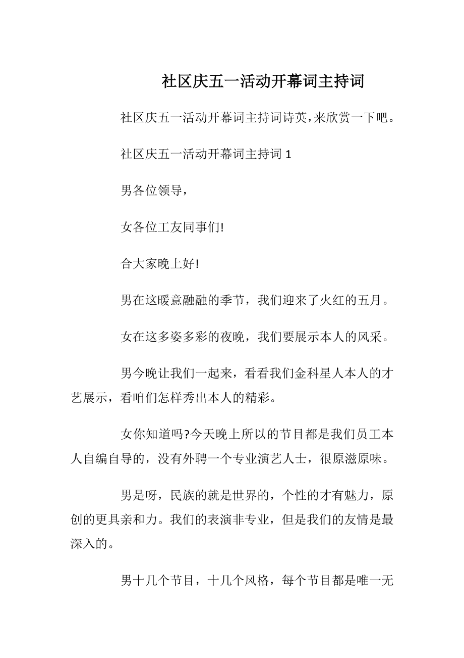 社区庆五一活动开幕词主持词_1.docx_第1页