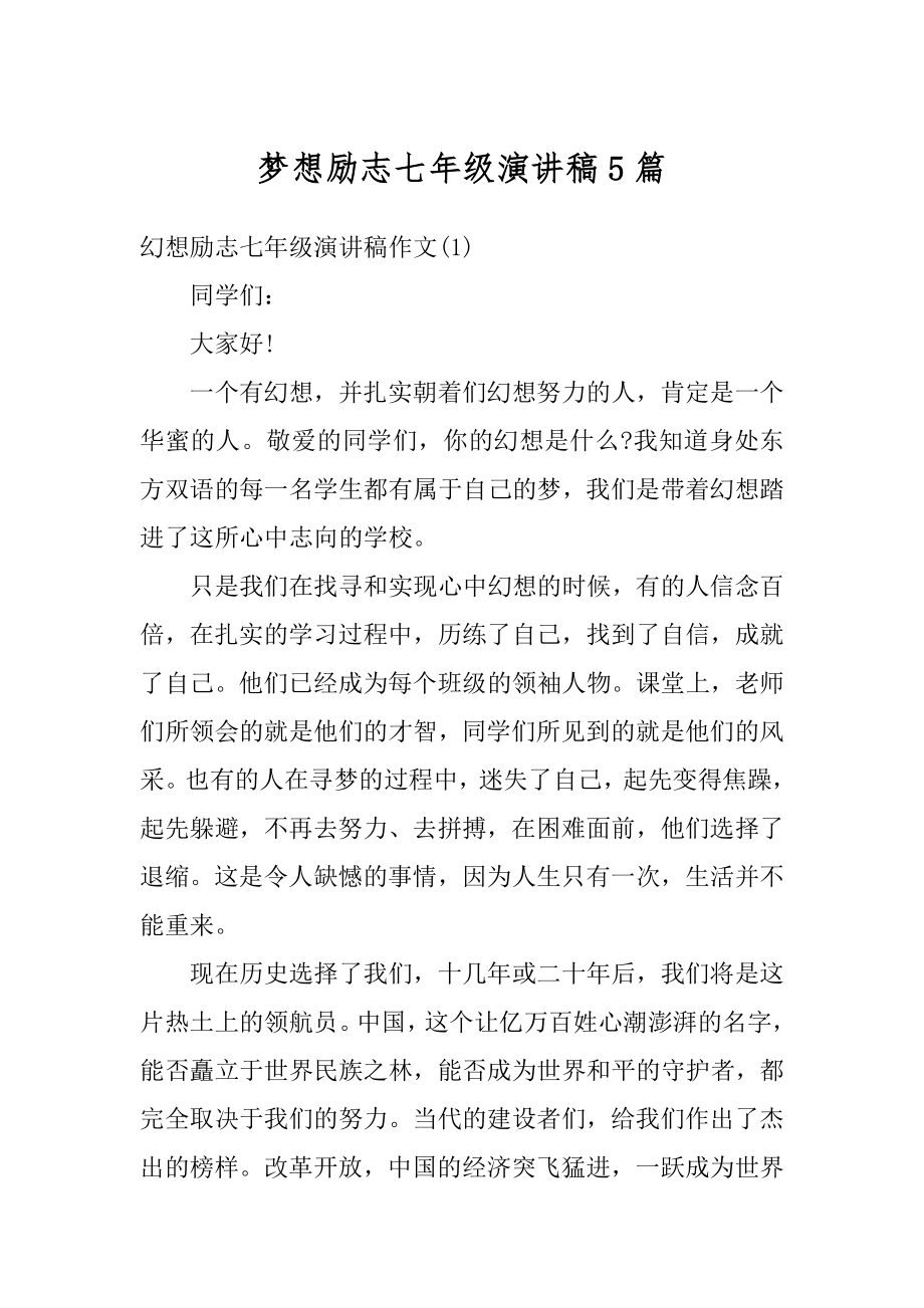 梦想励志七年级演讲稿5篇优质.docx_第1页