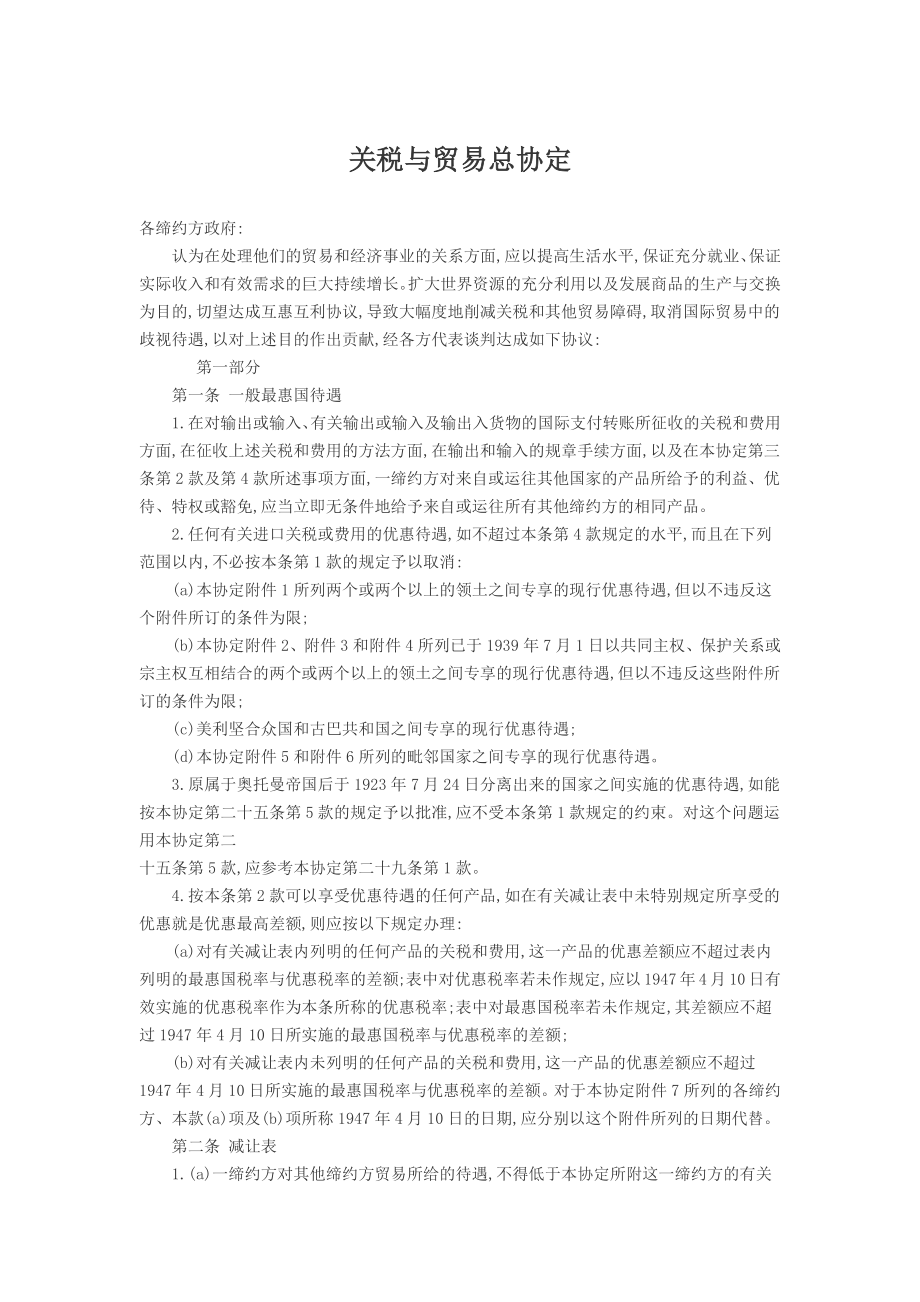 关税与贸易总协定(DOC 39页).docx_第1页