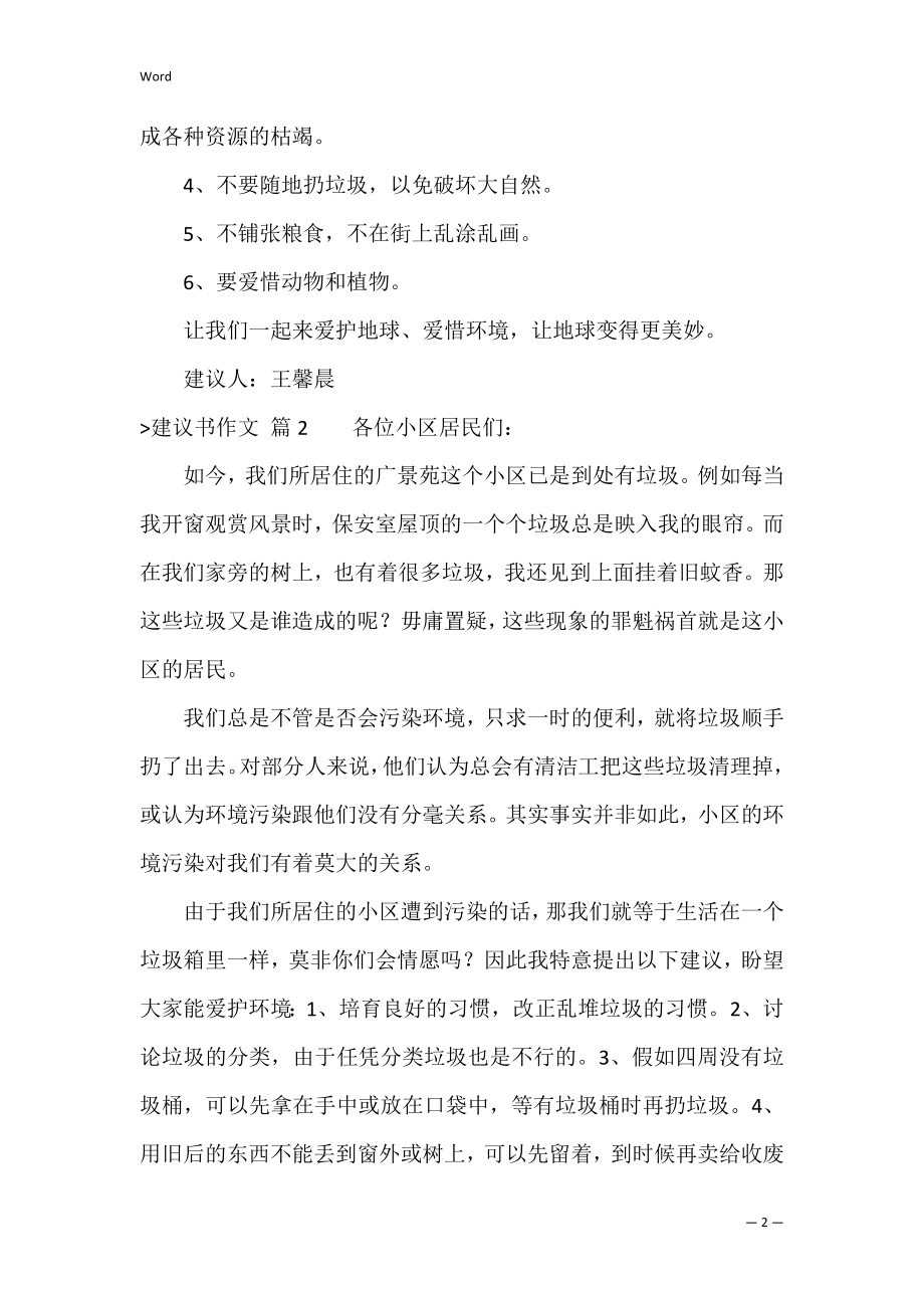 的建议书作文集合九篇（怎样写建议书）.docx_第2页