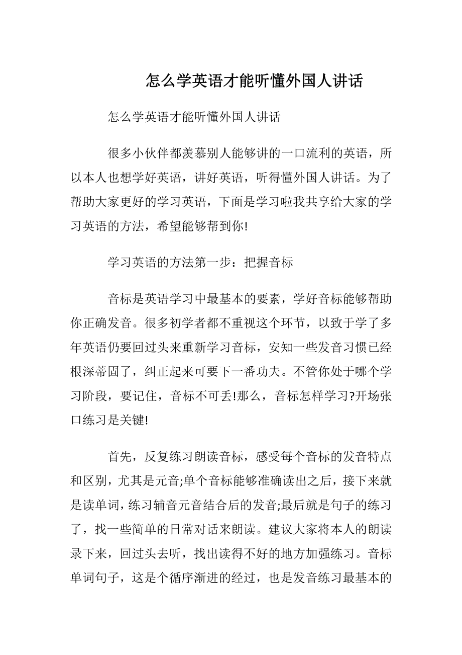 怎么学英语才能听懂外国人讲话.docx_第1页