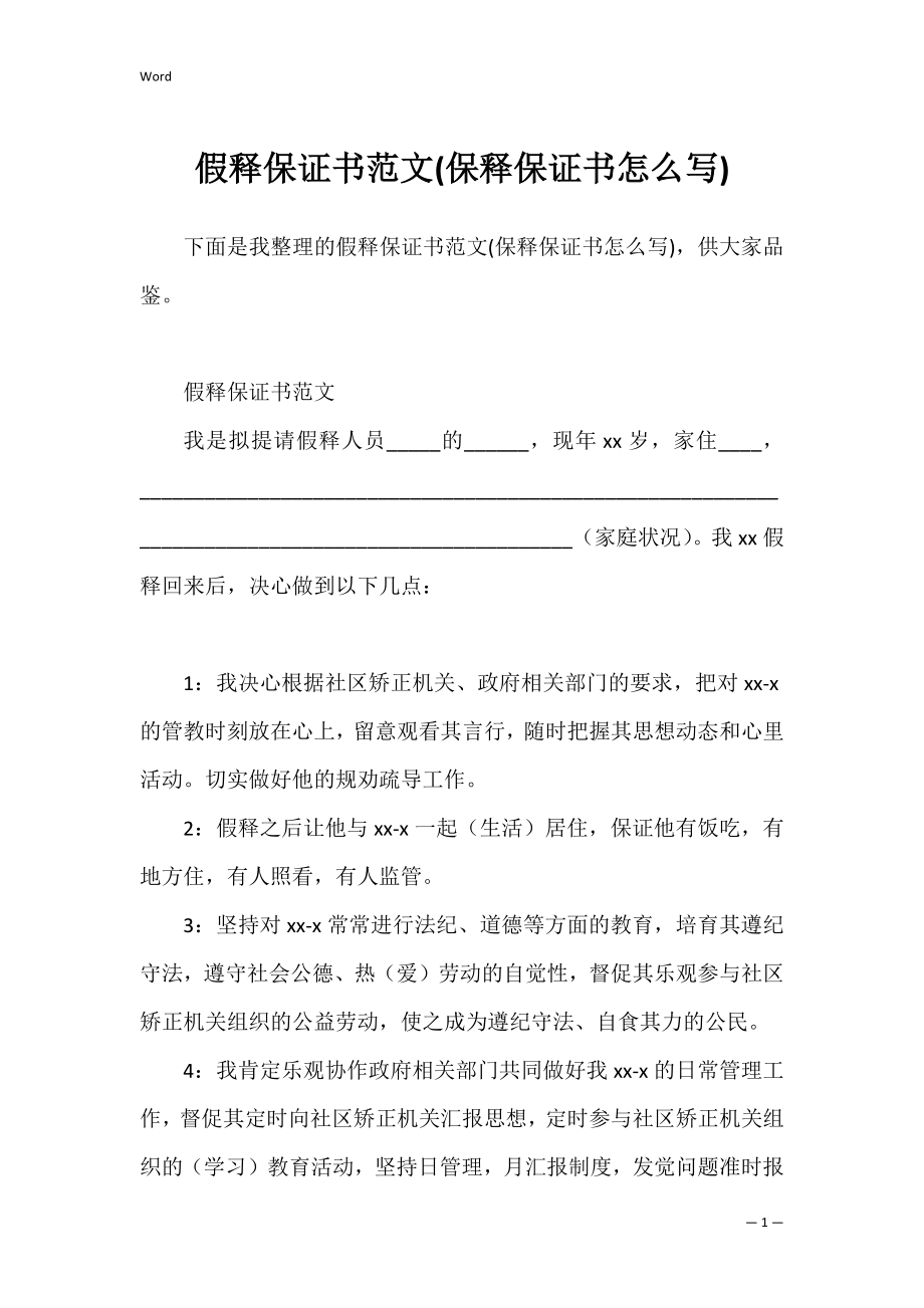 假释保证书范文(保释保证书怎么写).docx_第1页