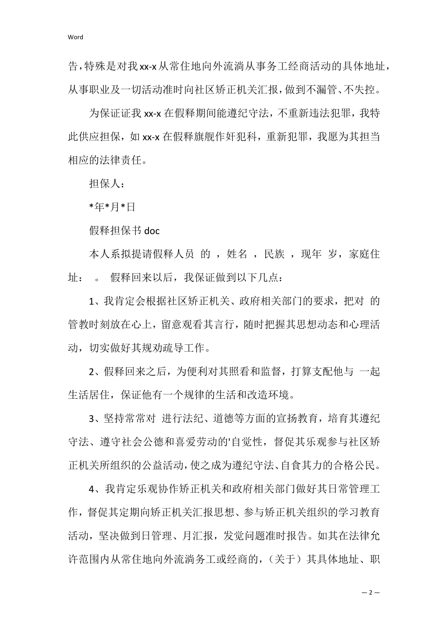 假释保证书范文(保释保证书怎么写).docx_第2页