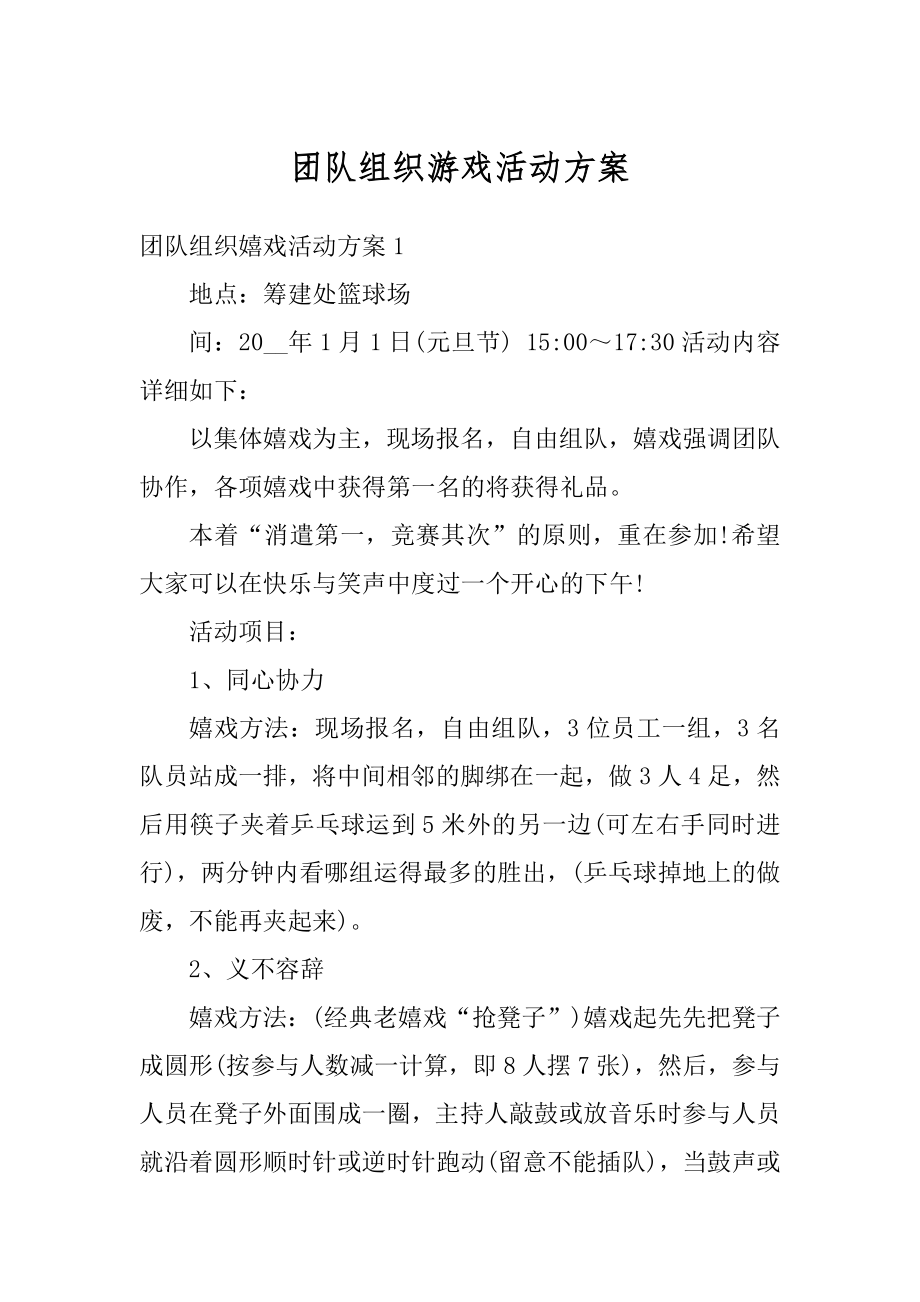 团队组织游戏活动方案最新.docx_第1页