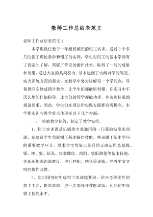 教师工作总结表范文汇总.docx