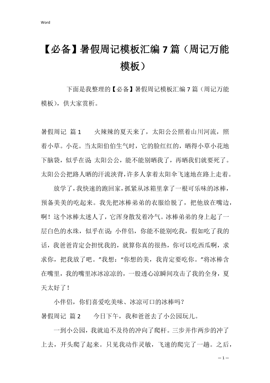 【必备】暑假周记模板汇编7篇（周记万能模板）.docx_第1页