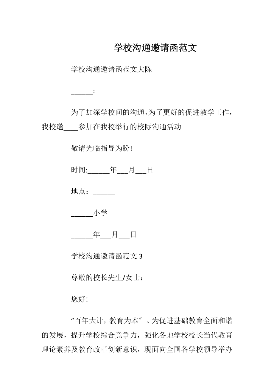 学校沟通邀请函范文_1.docx_第1页