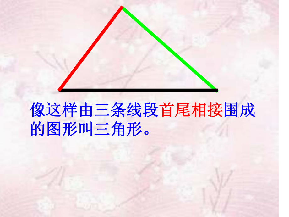 新北师大版四年级下册《三角形边的关系》课件.ppt_第2页