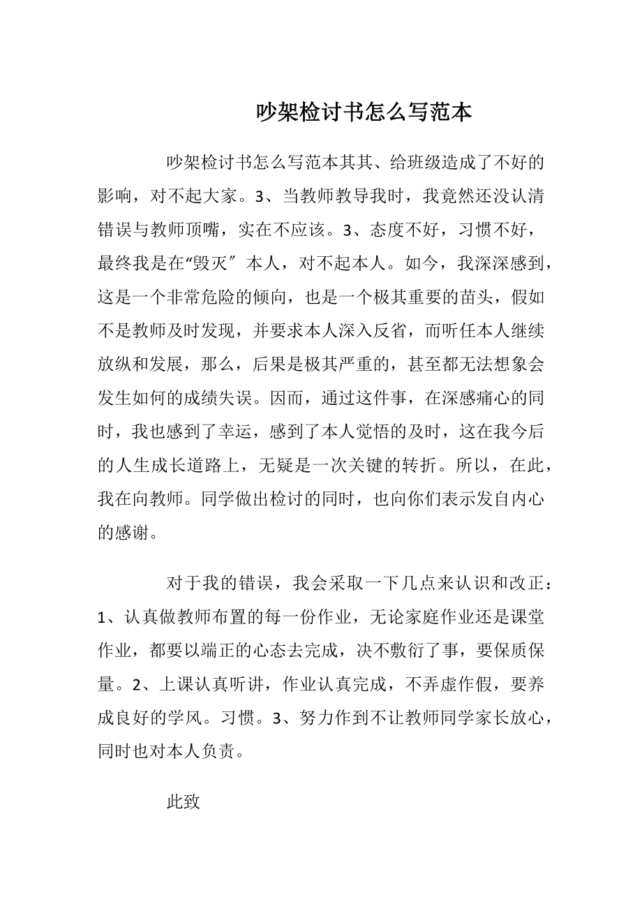 吵架检讨书怎么写范本.docx_第1页