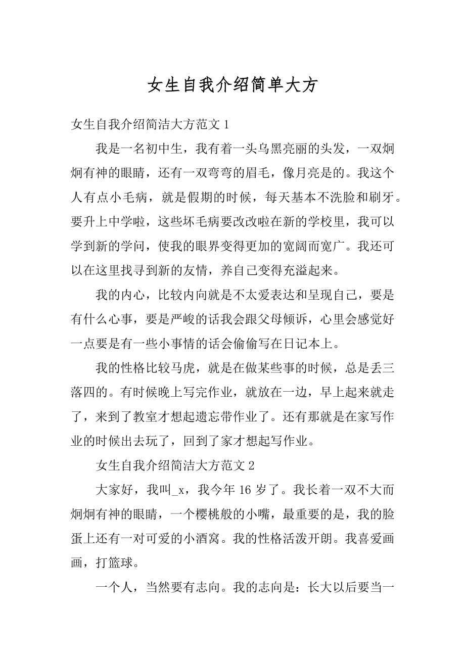 女生自我介绍简单大方范本.docx_第1页