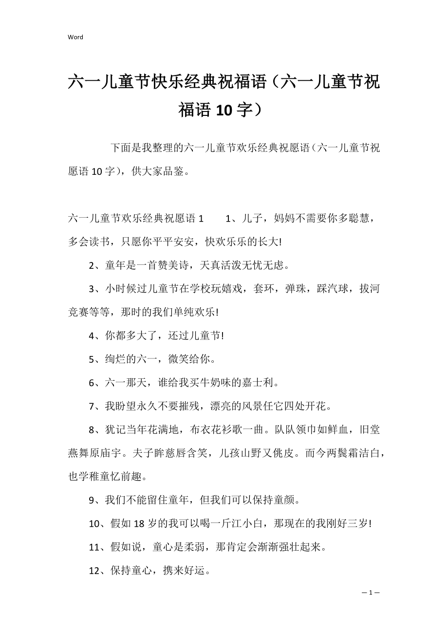 六一儿童节快乐经典祝福语（六一儿童节祝福语10字）.docx_第1页