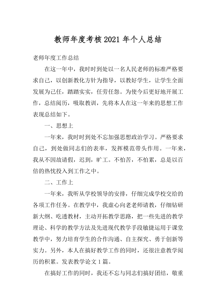 教师年度考核2021年个人总结精品.docx_第1页