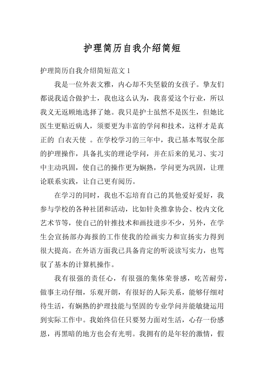 护理简历自我介绍简短精品.docx_第1页