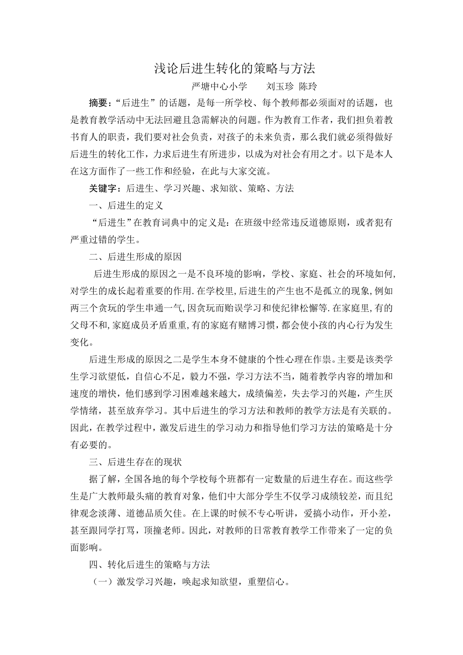 浅论后进生转化的策略与方法.doc_第1页