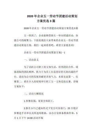 2020年企业五一劳动节团建活动策划方案优选3篇.docx