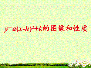 九年级数学《2613二次函数y=ax2+k的图象和性质》课件(1)-副本.ppt