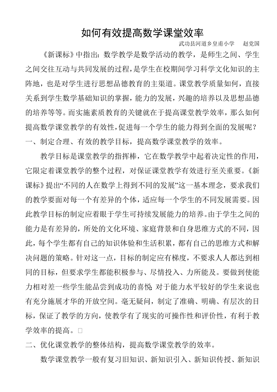 如何有效提高数学课堂效率.doc_第1页