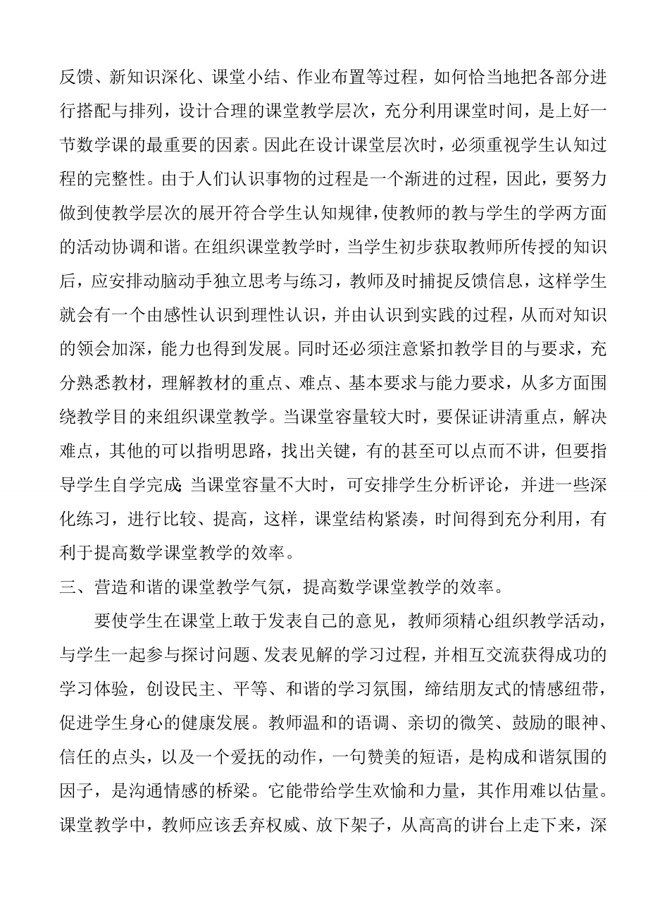 如何有效提高数学课堂效率.doc_第2页