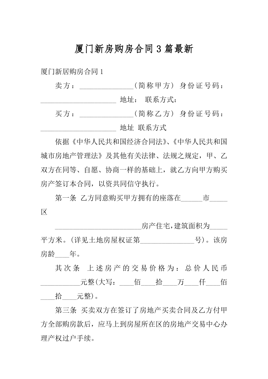 厦门新房购房合同3篇最新精品.docx_第1页