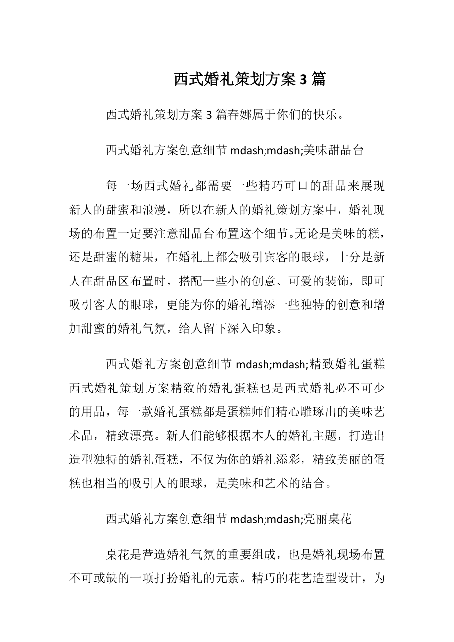 西式婚礼策划方案3篇.docx_第1页