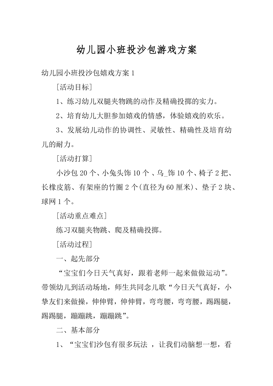 幼儿园小班投沙包游戏方案优质.docx_第1页