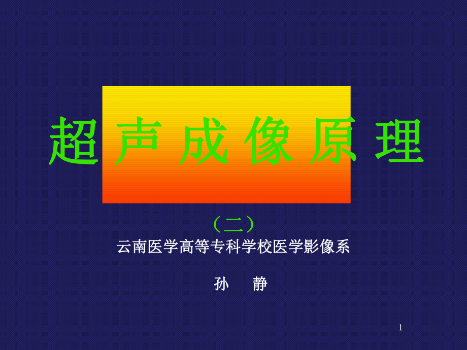 超声成像原理ppt课件.ppt_第1页