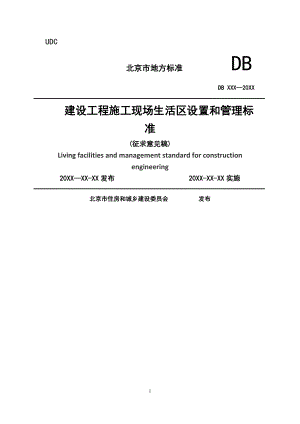 北京建设工程施工现场生活区设置和管理标准.doc