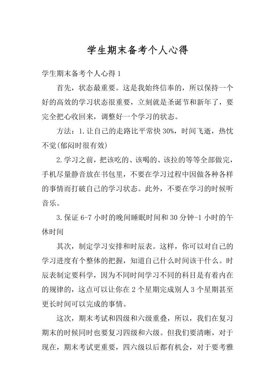 学生期末备考个人心得汇编.docx_第1页