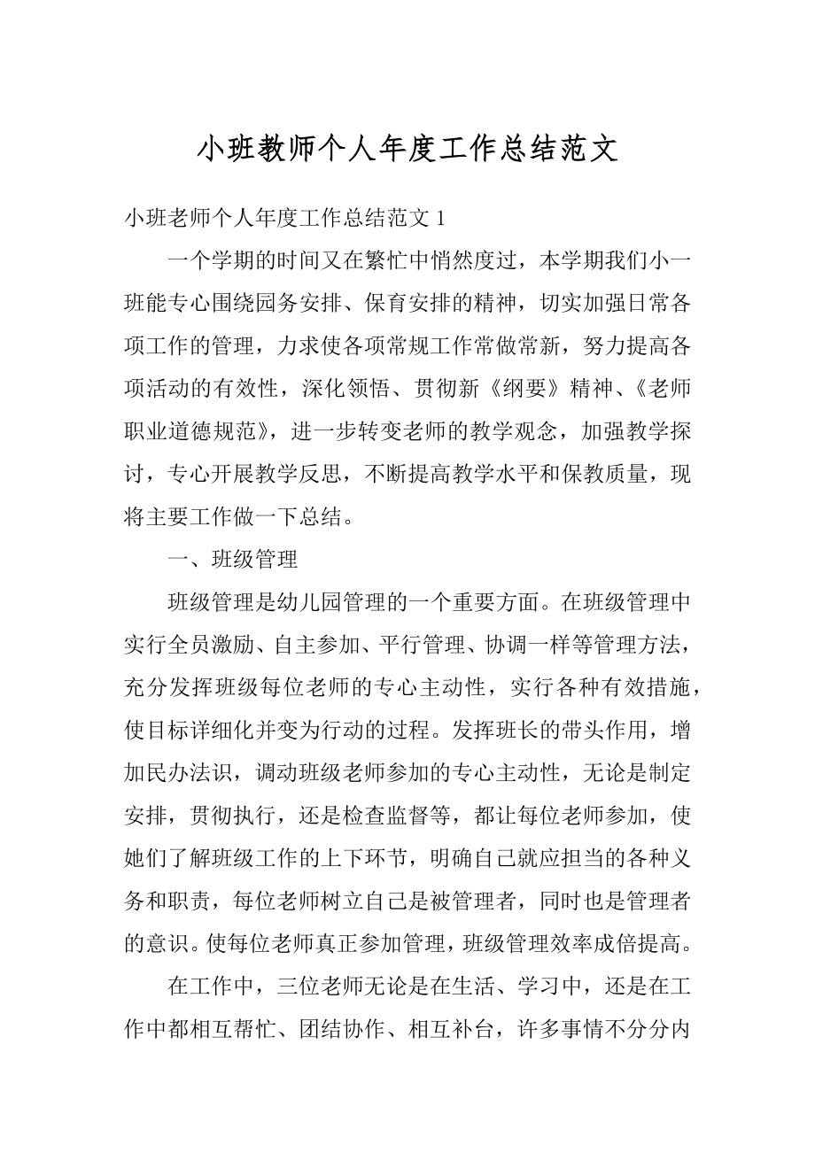 小班教师个人年度工作总结范文汇编.docx_第1页