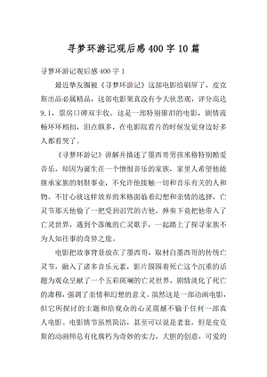 寻梦环游记观后感400字10篇优质.docx