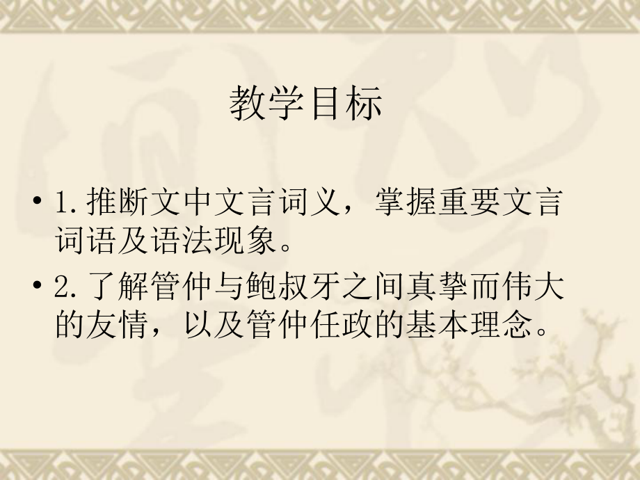 【备课精品】山西省运城市夏县中学高二语文苏教版选修教学课件：《史记》选读《管仲列传》[来源：学优高考网280064].ppt_第2页