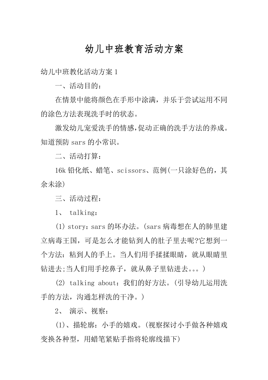 幼儿中班教育活动方案精编.docx_第1页