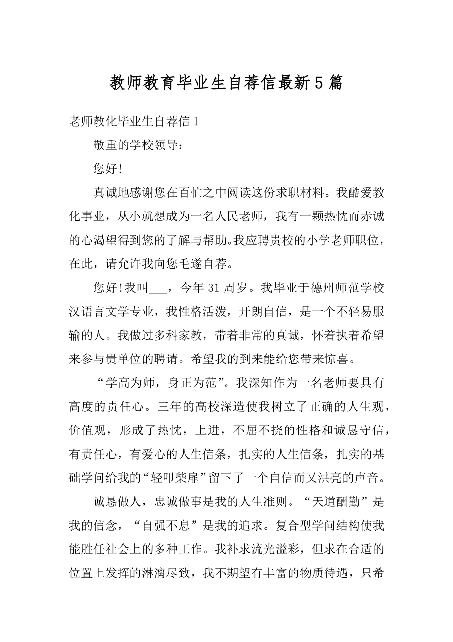 教师教育毕业生自荐信最新5篇范文.docx_第1页