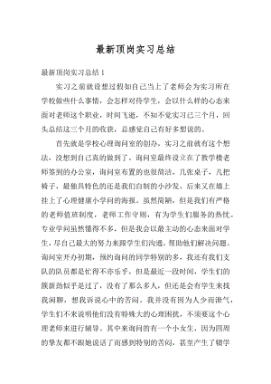 最新顶岗实习总结精选.docx