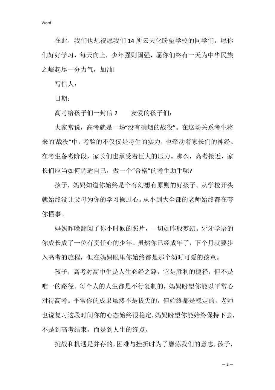 高考给孩子们一封信（集合6篇）（临近高考鼓励孩子的一封信）.docx_第2页