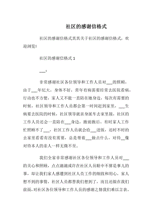 社区的感谢信格式_1.docx