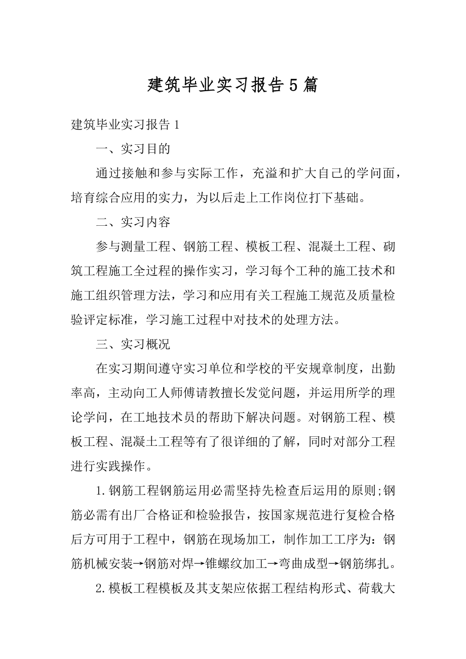 建筑毕业实习报告5篇例文.docx_第1页