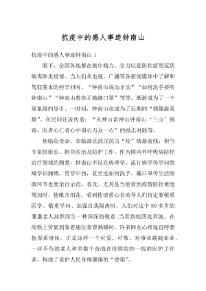 抗疫中的感人事迹钟南山范例.docx